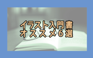 超初心者向けの本を紹介 イラスト入門書のおすすめ６冊 Tarret Works