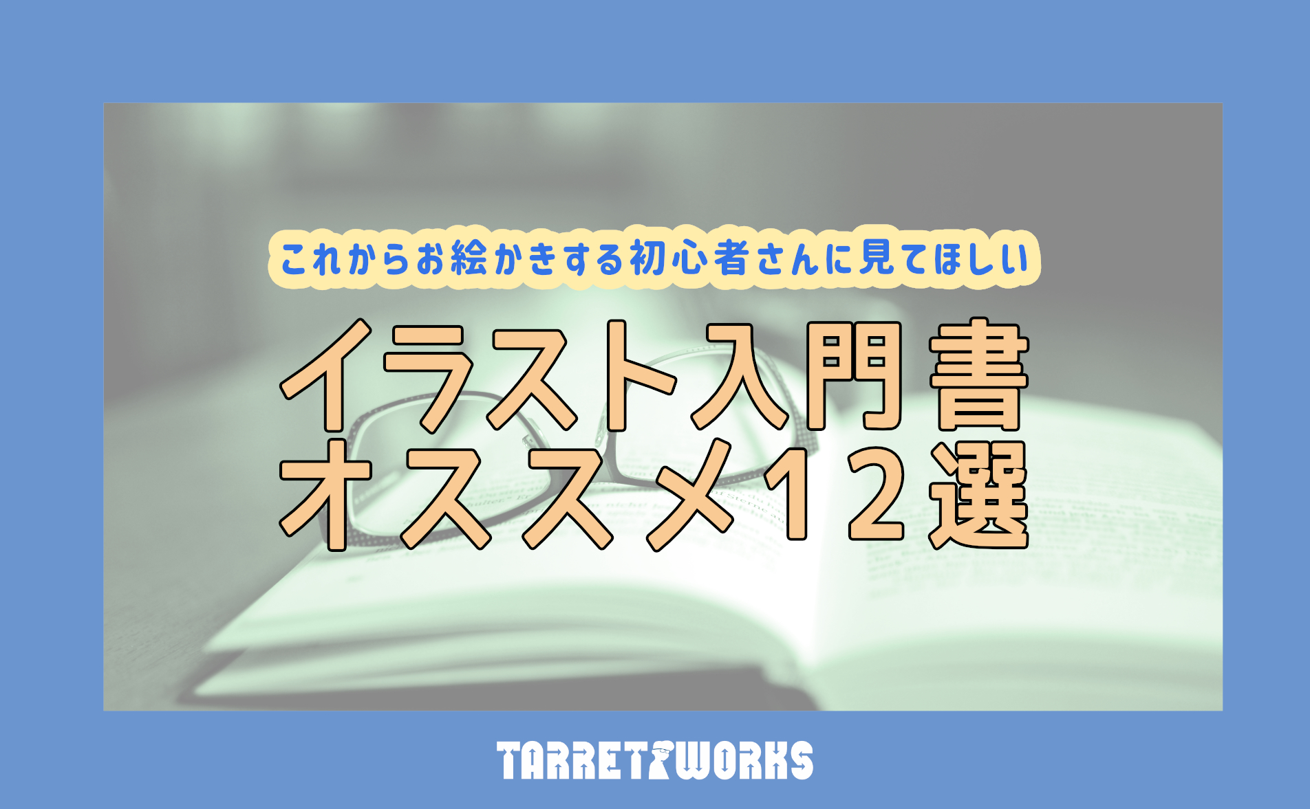 超初心者向けの本を紹介 イラスト入門書のおすすめ12冊 Tarret Works