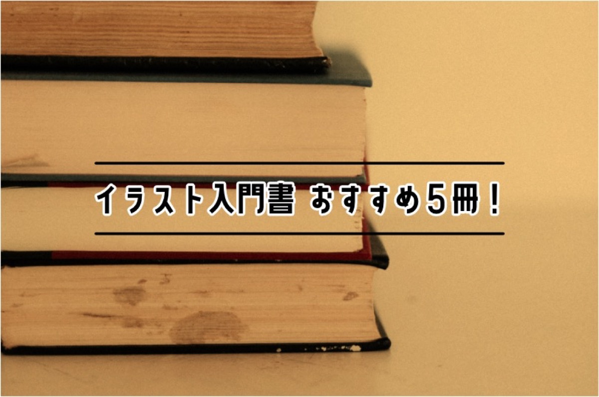 超初心者向けの本を紹介 イラスト入門書のおすすめ5冊 Tarret Works 超初心者向けの本を紹介 イラスト入門書のおすすめ5冊 Tarret Works