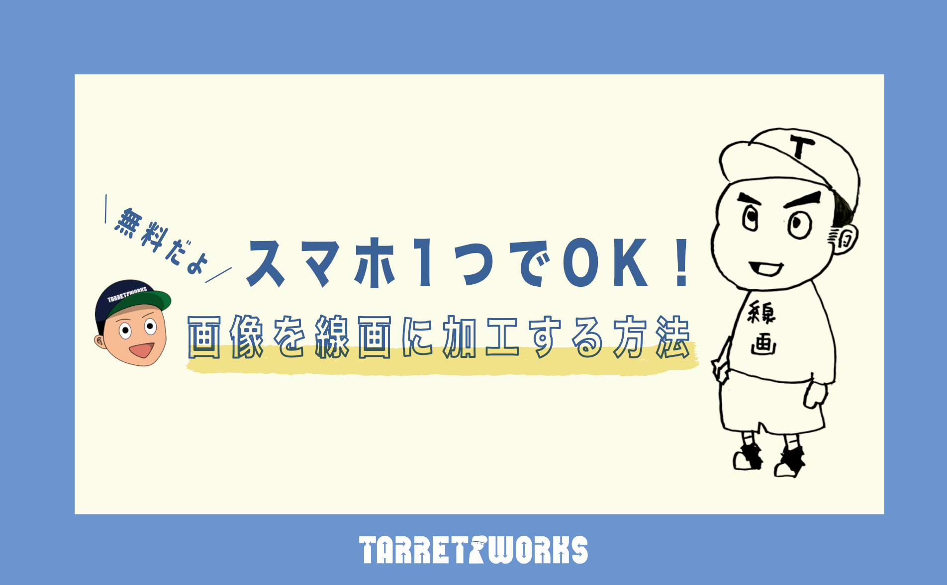 イラストレーター不要 無料で画像を線画に変更できるアプリ Tarretworks