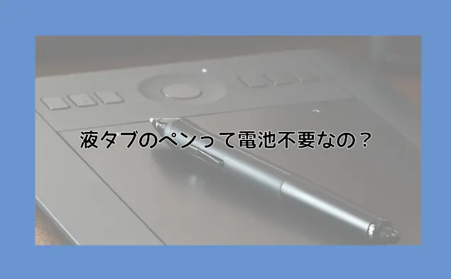 ブランドバッグ通販サイト Wacom pro レビュー】液タブのペンって電池不要なの 2 pen 液タブ・ペンタブ