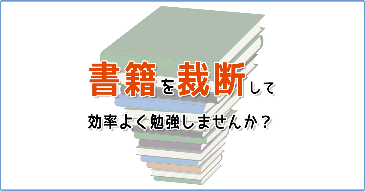 書籍の裁断とは】効率よく勉強するための方法 | TarretWorks