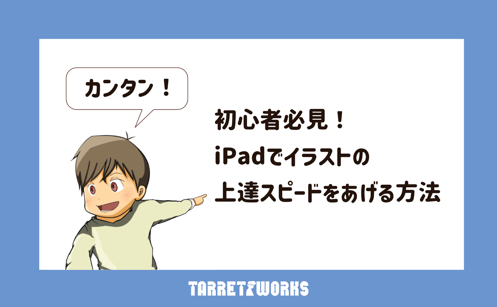 初心者必見 Ipadでイラストの上達スピードをあげる方法は本にあり Tarret Works