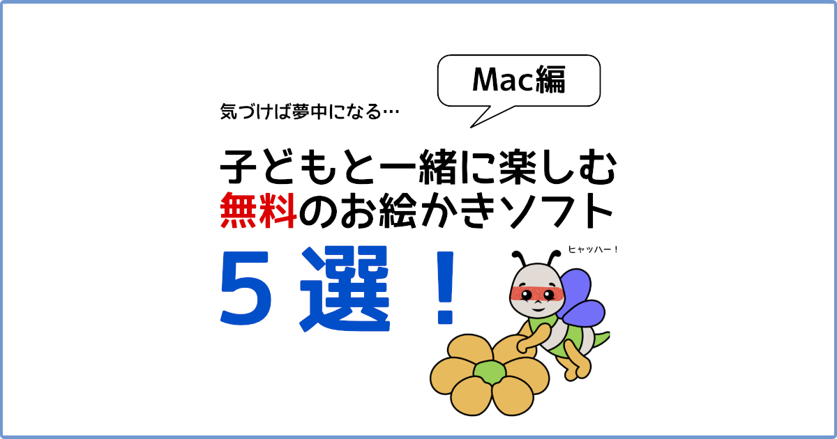 Mac 大人もハマる 子供も夢中になる無料お絵描きソフト５選 Tarretworks