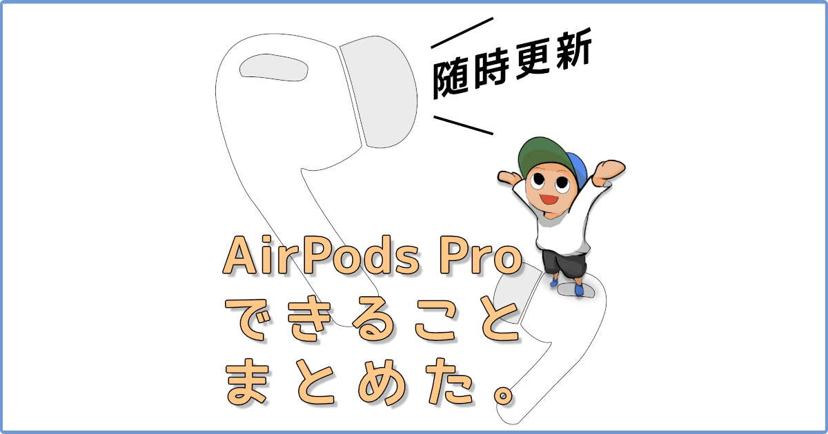 随時更新]AirPods Proでできることをまとめた | TarretWorks