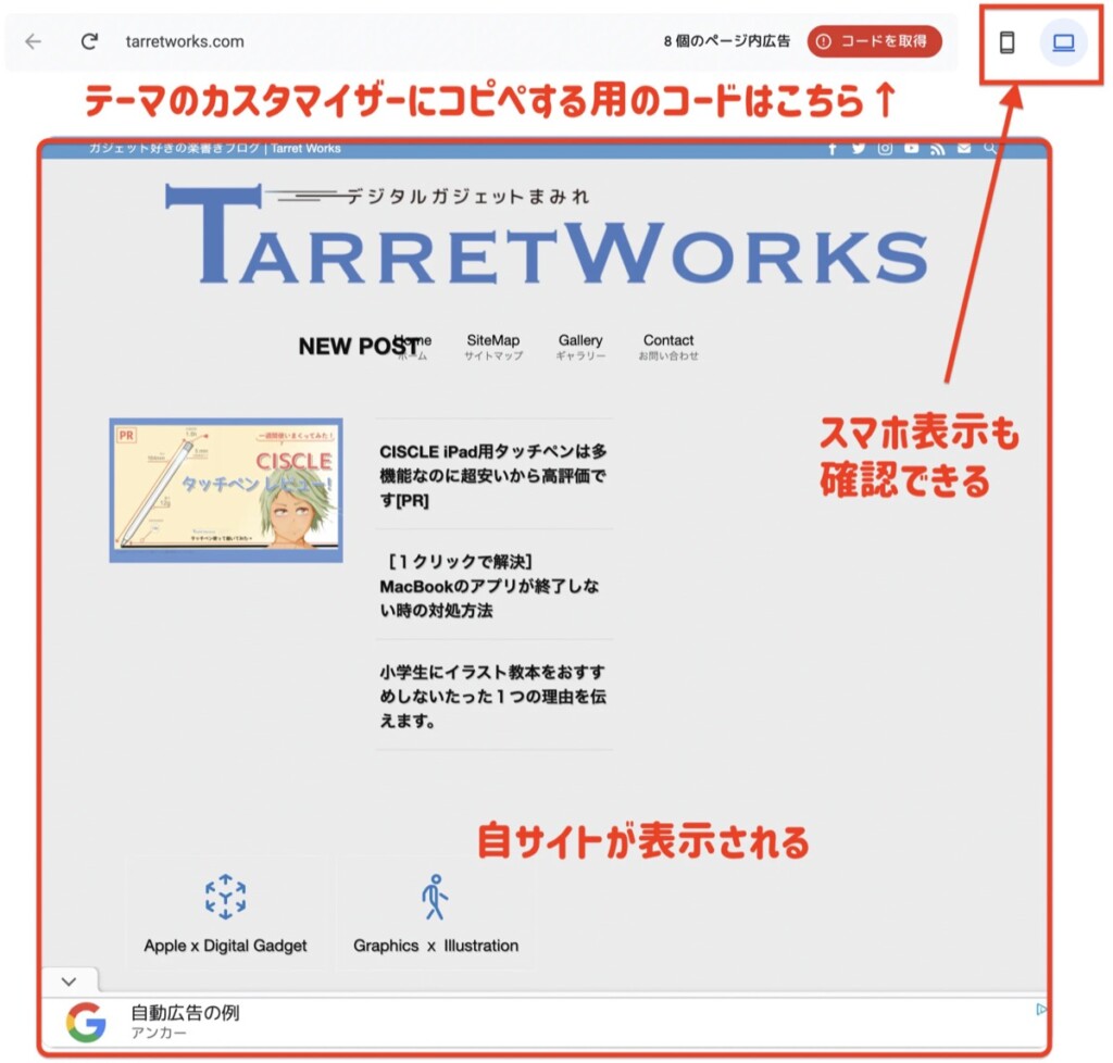 Google AdSense 自動広告プレビュー画面は、スマホ表示も確認できるぞ