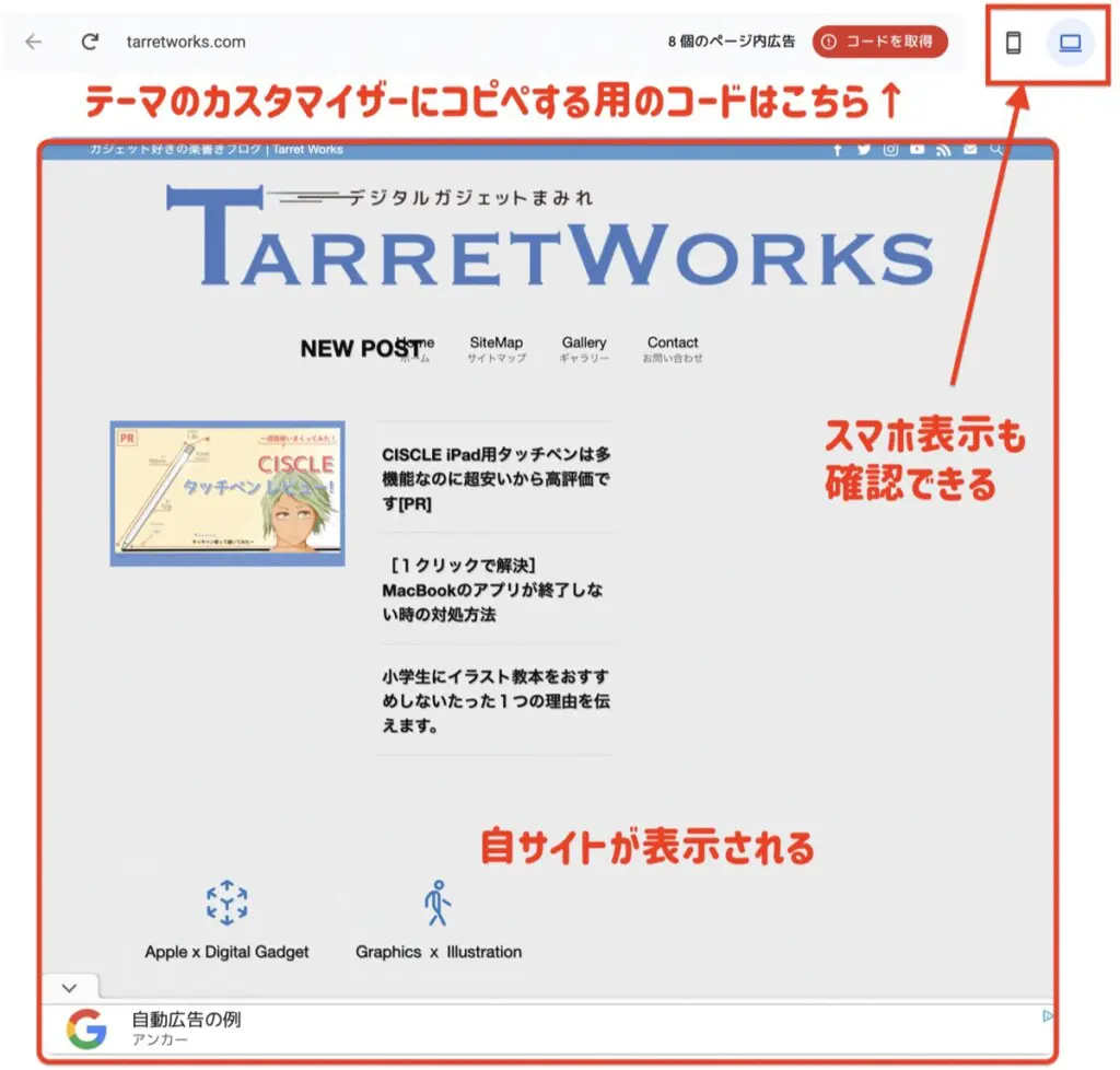 Google AdSense 自動広告プレビュー画面は、スマホ表示も確認できるぞ