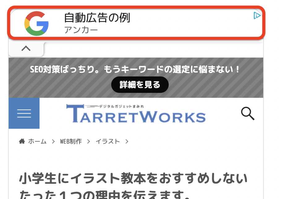自動広告の例:アンカー広告は、上下どちらかに常に表示されている広告のことです。