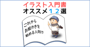 超初心者向けの本を紹介 イラスト入門書のおすすめ12冊 Tarretworks