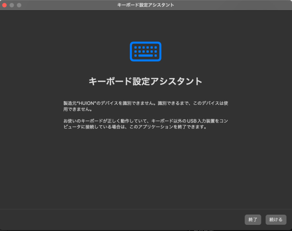 HUION INSRIROY DIAL キーボード設定アシスタントは無視でOK