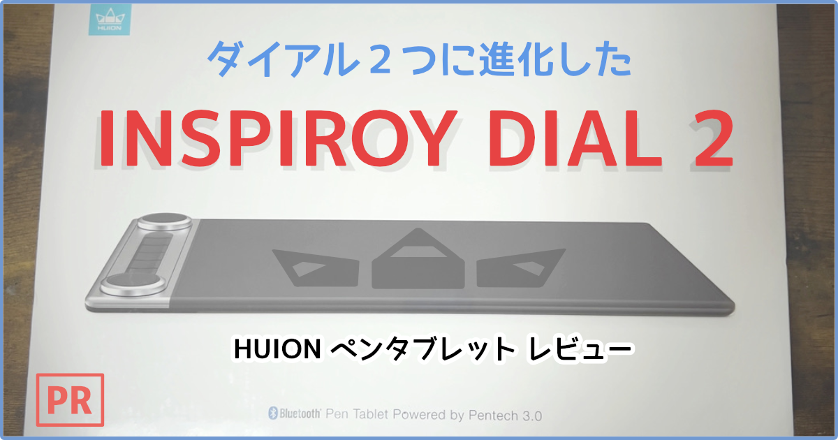 板タブ] 進化したペンタブレット! HUION Inspiroy Dial 2レビュー